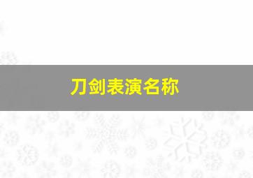 刀剑表演名称