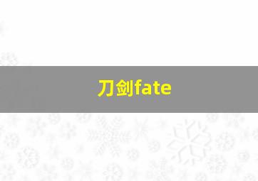 刀剑fate