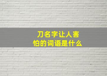 刀名字让人害怕的词语是什么