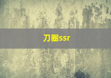 刀圈ssr