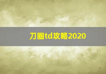 刀圈td攻略2020