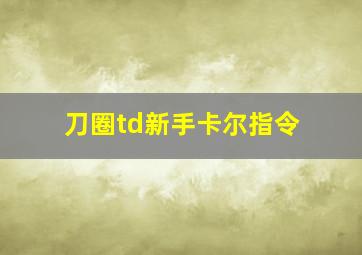 刀圈td新手卡尔指令