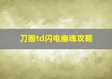 刀圈td闪电幽魂攻略