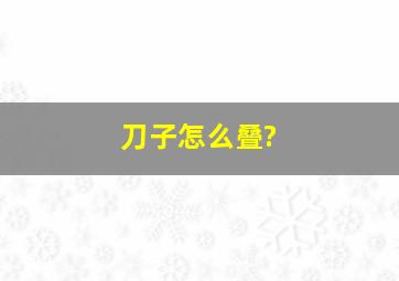 刀子怎么叠?