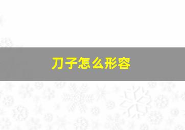 刀子怎么形容