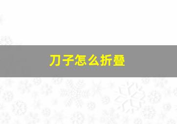 刀子怎么折叠