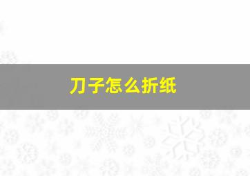 刀子怎么折纸