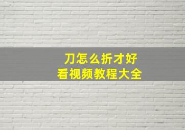 刀怎么折才好看视频教程大全