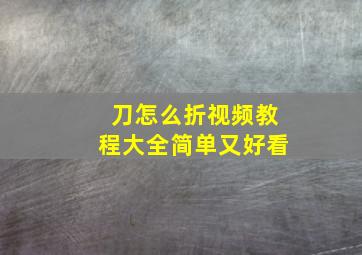 刀怎么折视频教程大全简单又好看