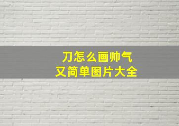 刀怎么画帅气又简单图片大全