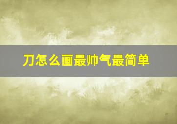 刀怎么画最帅气最简单