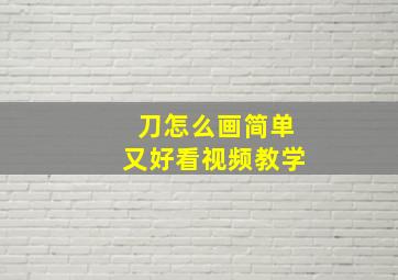 刀怎么画简单又好看视频教学