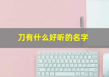 刀有什么好听的名字