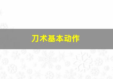 刀术基本动作