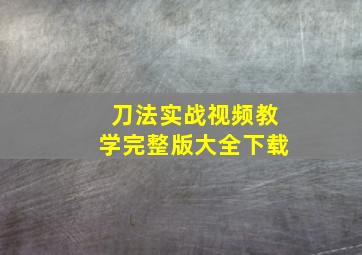 刀法实战视频教学完整版大全下载