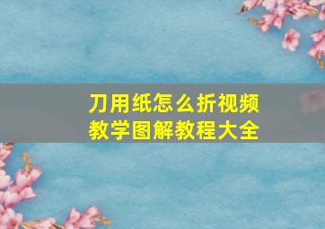 刀用纸怎么折视频教学图解教程大全