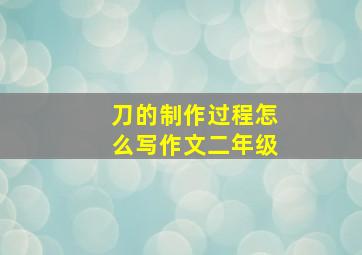 刀的制作过程怎么写作文二年级