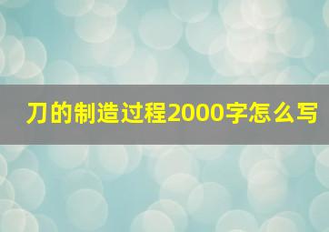 刀的制造过程2000字怎么写