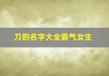 刀的名字大全霸气女生