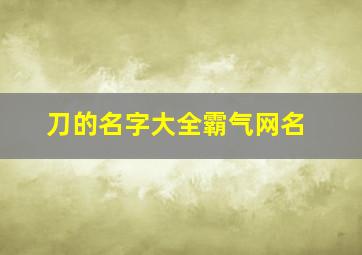 刀的名字大全霸气网名