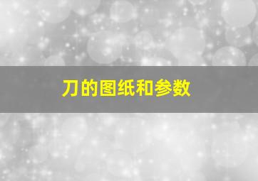 刀的图纸和参数