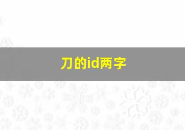 刀的id两字