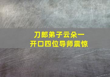 刀郎弟子云朵一开口四位导师震惊