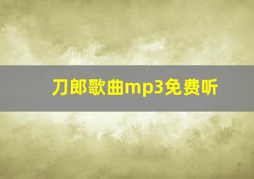 刀郎歌曲mp3免费听