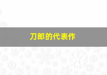 刀郎的代表作