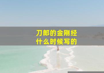 刀郎的金刚经什么时候写的