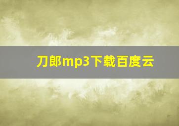 刀郎mp3下载百度云