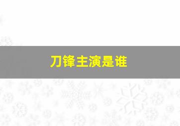 刀锋主演是谁