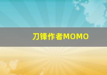 刀锋作者MOMO