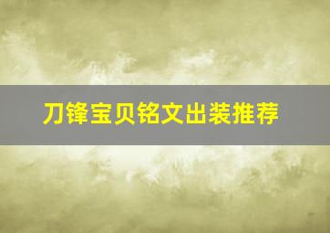 刀锋宝贝铭文出装推荐