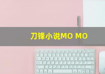 刀锋小说MO MO