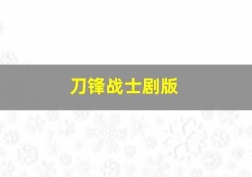 刀锋战士剧版