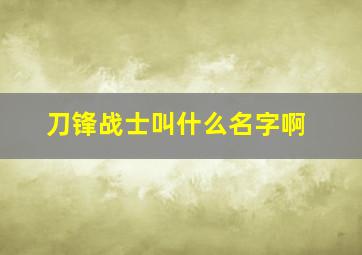 刀锋战士叫什么名字啊