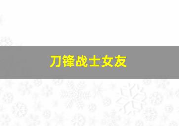 刀锋战士女友