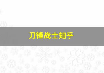 刀锋战士知乎