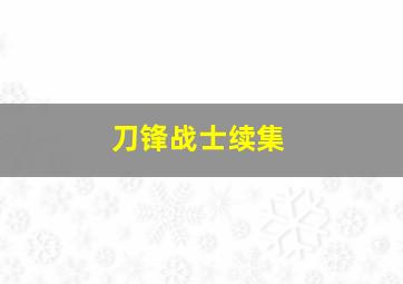 刀锋战士续集