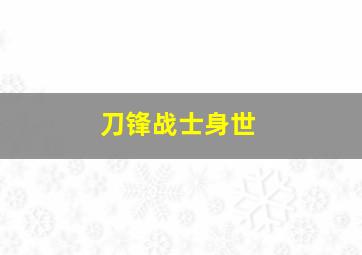 刀锋战士身世