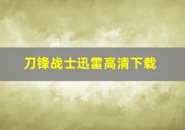 刀锋战士迅雷高清下载