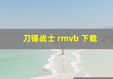 刀锋战士 rmvb 下载