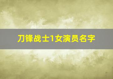 刀锋战士1女演员名字