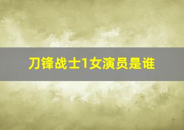 刀锋战士1女演员是谁