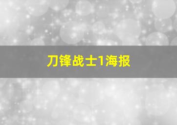 刀锋战士1海报