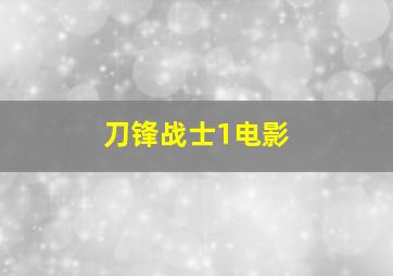 刀锋战士1电影