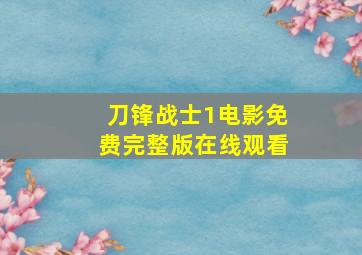 刀锋战士1电影免费完整版在线观看