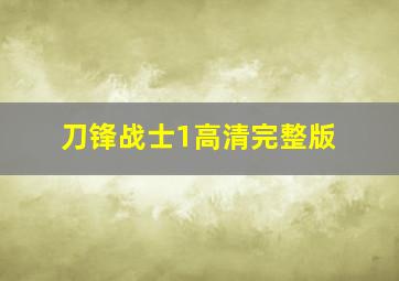 刀锋战士1高清完整版