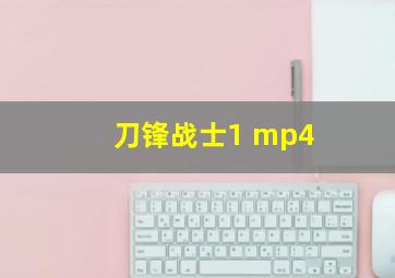 刀锋战士1 mp4